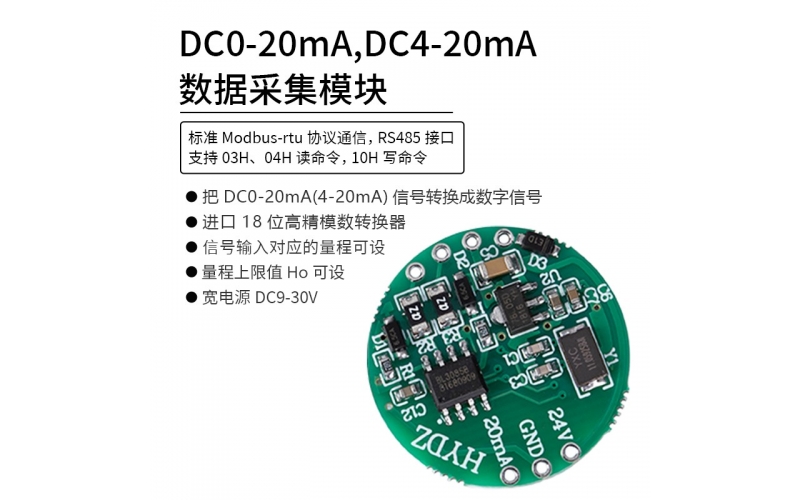 DC0-20mA，DC4-20mA數(shù)據(jù)采集模塊 RS485 modbus-rtu協(xié)議通信